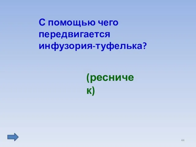 С помощью чего передвигается инфузория-туфелька? (ресничек)