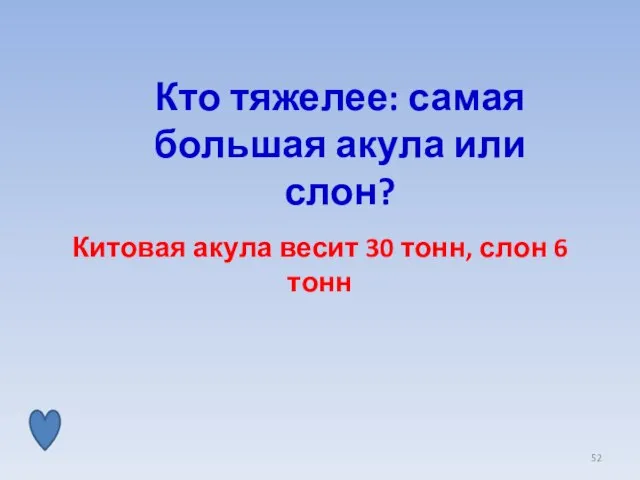 Кто тяжелее: самая большая акула или слон? Китовая акула весит 30 тонн, слон 6 тонн