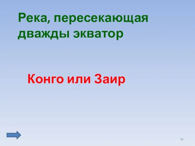 Река, пересекающая дважды экватор Конго или Заир