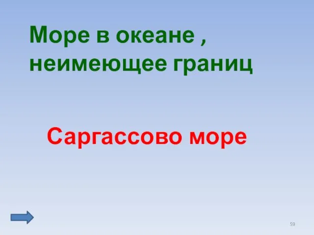 Море в океане , неимеющее границ Саргассово море