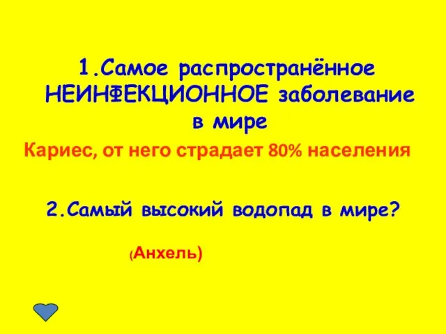 1.Самое распространённое НЕИНФЕКЦИОННОЕ заболевание в мире Кариес, от него страдает 80% населения