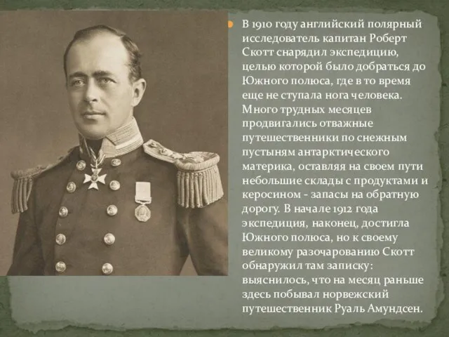 В 1910 году английский полярный исследователь капитан Роберт Скотт снарядил экспедицию, целью