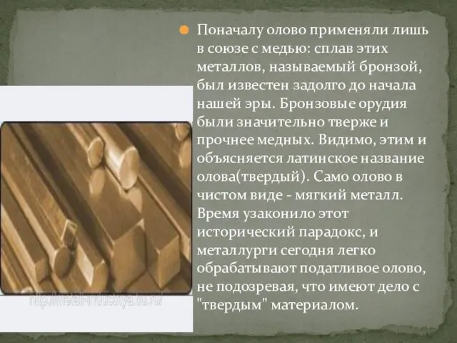 Поначалу олово применяли лишь в союзе с медью: сплав этих металлов, называемый