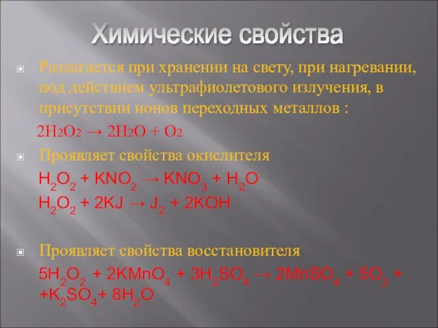 Разлагается при хранении на свету, при нагревании, под действием ультрафиолетового излучения, в