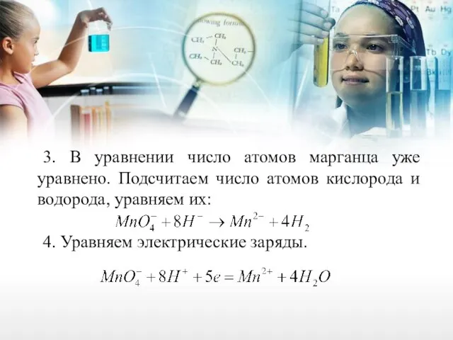 3. В уравнении число атомов марганца уже уравнено. Подсчитаем число атомов кислорода