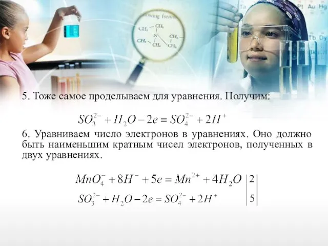 5. Тоже самое проделываем для уравнения. Получим: 6. Уравниваем число электронов в