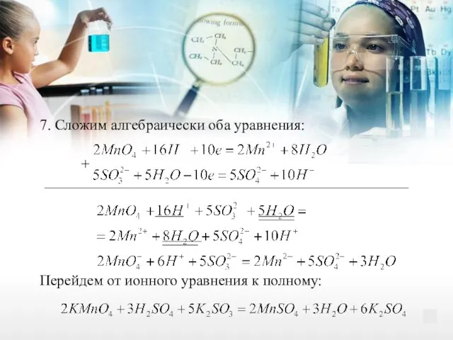 7. Сложим алгебраически оба уравнения: Перейдем от ионного уравнения к полному: +