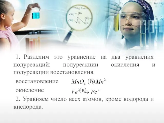 1. Разделим это уравнение на два уравнения полуреакций: полуреакции окисления и полуреакции