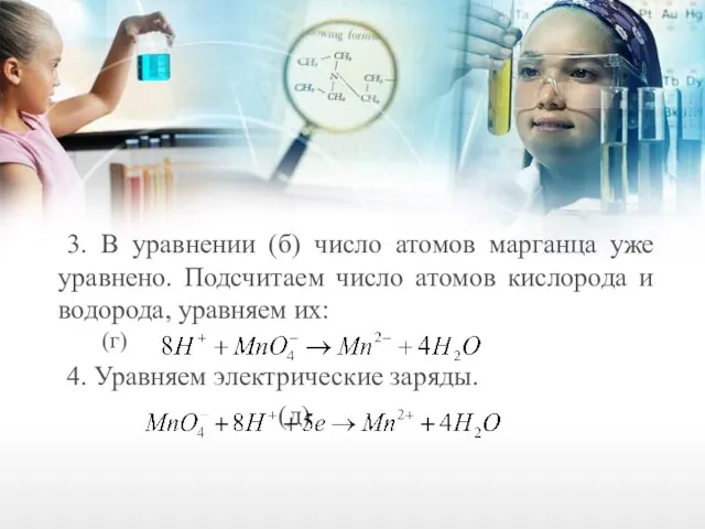 3. В уравнении (б) число атомов марганца уже уравнено. Подсчитаем число атомов