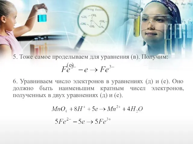 5. Тоже самое проделываем для уравнения (в). Получим: (е) 6. Уравниваем число