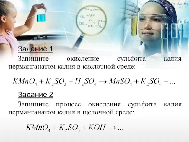 Задание 1 Запишите окисление сульфита калия перманганатом калия в кислотной среде: Задание