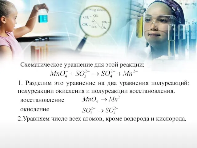 Схематическое уравнение для этой реакции: 1. Разделим это уравнение на два уравнения