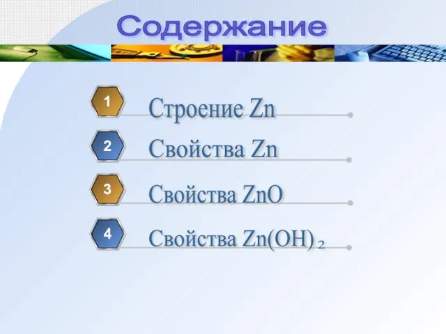 1 2 3 4 Содержание Строение Zn Свойства Zn Свойства ZnO Свойства Zn(OH) 2