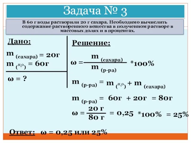 Задача № 3 В 60 г воды растворили 20 г сахара. Необходимо