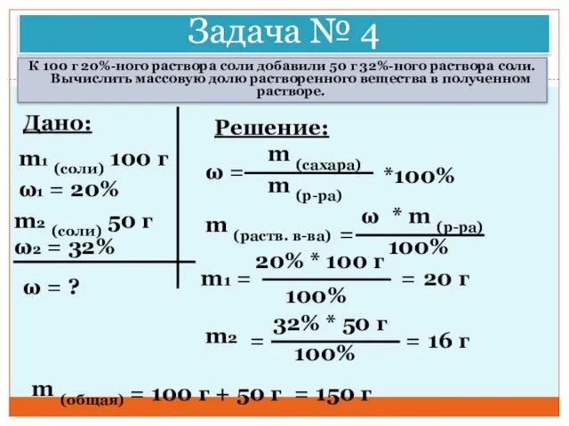 Задача № 4 К 100 г 20%-ного раствора соли добавили 50 г