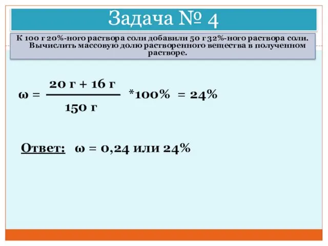 Задача № 4 К 100 г 20%-ного раствора соли добавили 50 г