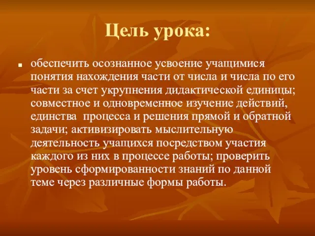 Цель урока: обеспечить осознанное усвоение учащимися понятия нахождения части от числа и