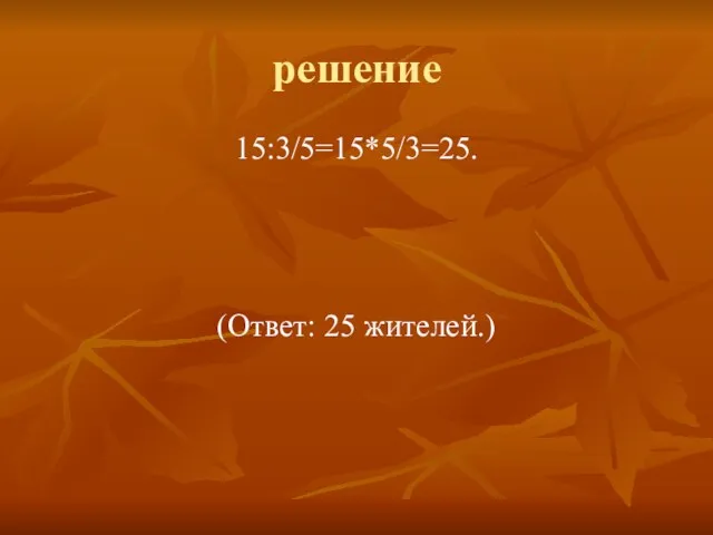 решение 15:3/5=15*5/3=25. (Ответ: 25 жителей.)