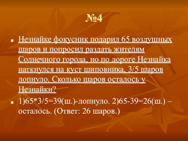 №4 Незнайке фокусник подарил 65 воздушных шаров и попросил раздать жителям Солнечного