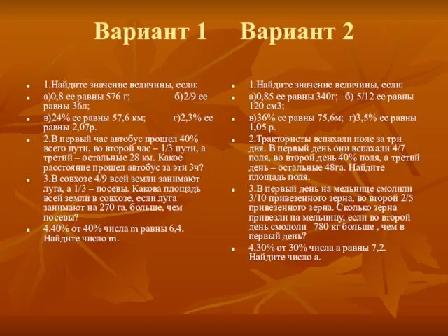 Вариант 1 Вариант 2 1.Найдите значение величины, если: а)0,8 ее равны 576