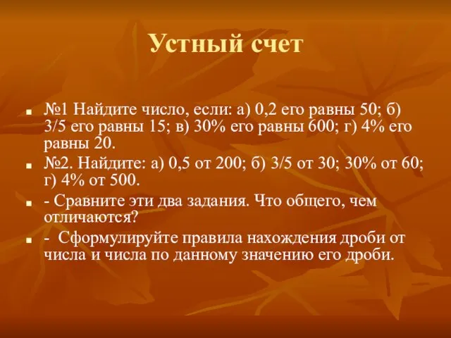 Устный счет №1 Найдите число, если: а) 0,2 его равны 50; б)