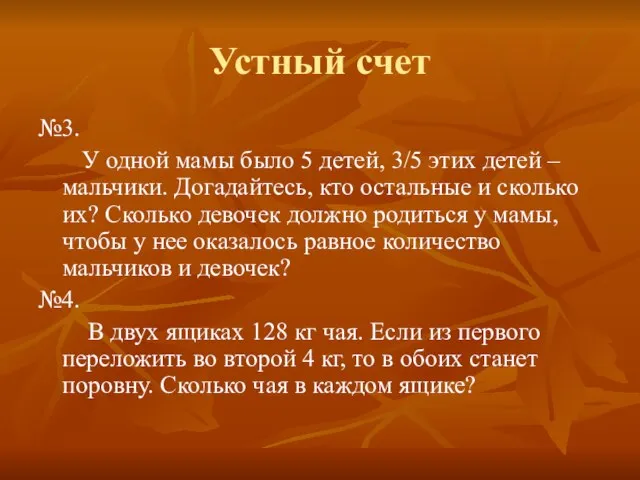 Устный счет №3. У одной мамы было 5 детей, 3/5 этих детей