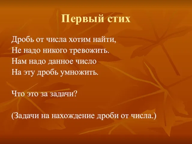 Первый стих Дробь от числа хотим найти, Не надо никого тревожить. Нам