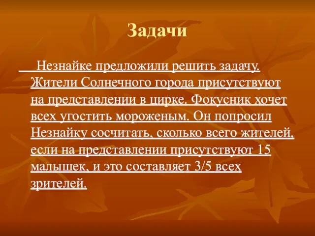 Задачи Незнайке предложили решить задачу. Жители Солнечного города присутствуют на представлении в