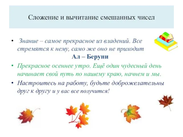 Сложение и вычитание смешанных чисел Знание – самое прекрасное из владений. Все