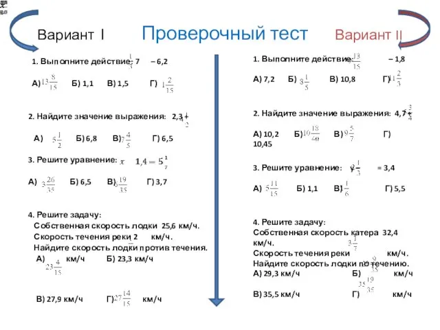 Вариант I Проверочный тест Вариант II 1. Выполните действие: 7 – 6,2