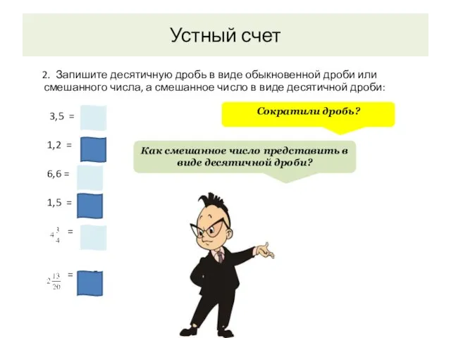 Устный счет 2. Запишите десятичную дробь в виде обыкновенной дроби или смешанного