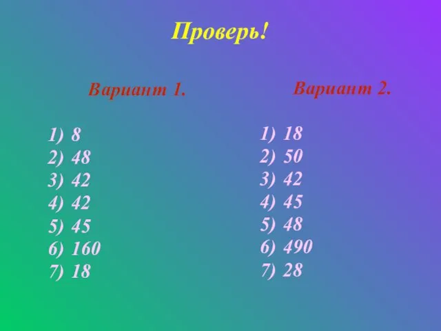 Проверь! Вариант 1. 8 48 42 42 45 160 18 Вариант 2.