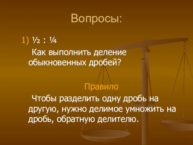 Вопросы: 1) ½ : ¼ Как выполнить деление обыкновенных дробей? Правило Чтобы