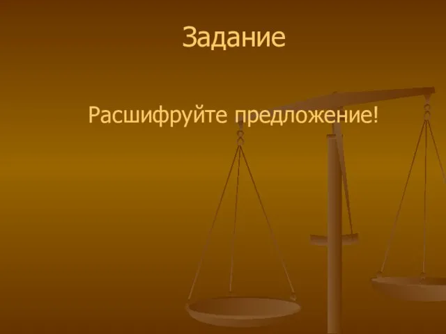 Задание Расшифруйте предложение!