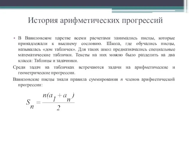 История арифметических прогрессий В Вавилонском царстве всеми расчетами занимались писцы, которые принадлежали