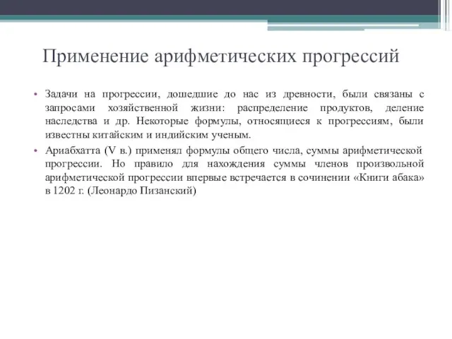 Применение арифметических прогрессий Задачи на прогрессии, дошедшие до нас из древности, были