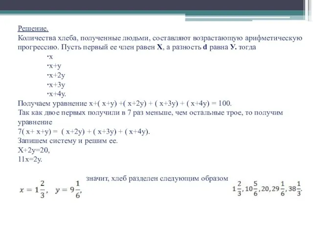 Решение. Количества хлеба, полученные людьми, составляют возрастающую арифметическую прогрессию. Пусть первый ее