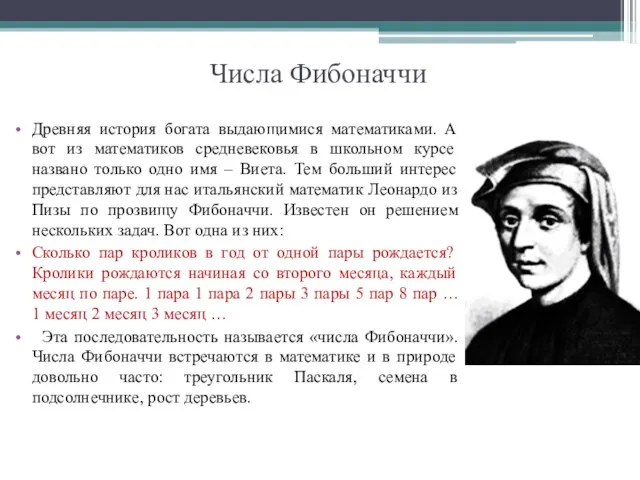 Числа Фибоначчи Древняя история богата выдающимися математиками. А вот из математиков средневековья