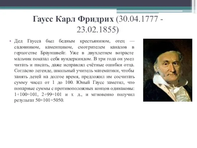 Гаусс Карл Фридрих (30.04.1777 - 23.02.1855) Дед Гаусса был бедным крестьянином, отец