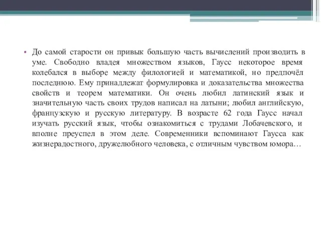 До самой старости он привык большую часть вычислений производить в уме. Свободно