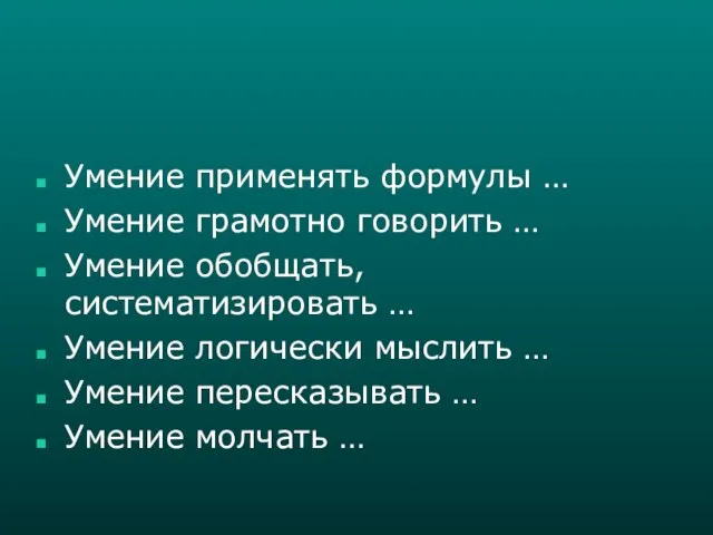 Умение применять формулы … Умение грамотно говорить … Умение обобщать, систематизировать …