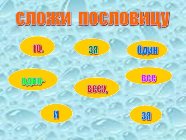 сложи пословицу Один за всех, и все за одно- го.