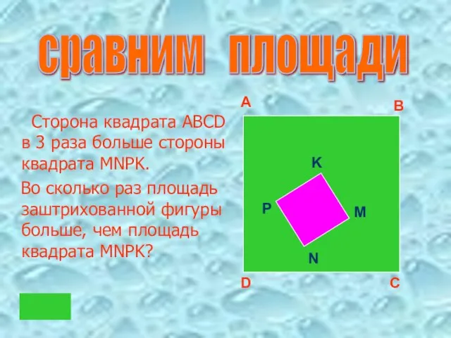 Сторона квадрата ABCD в 3 раза больше стороны квадрата MNPK. Во сколько