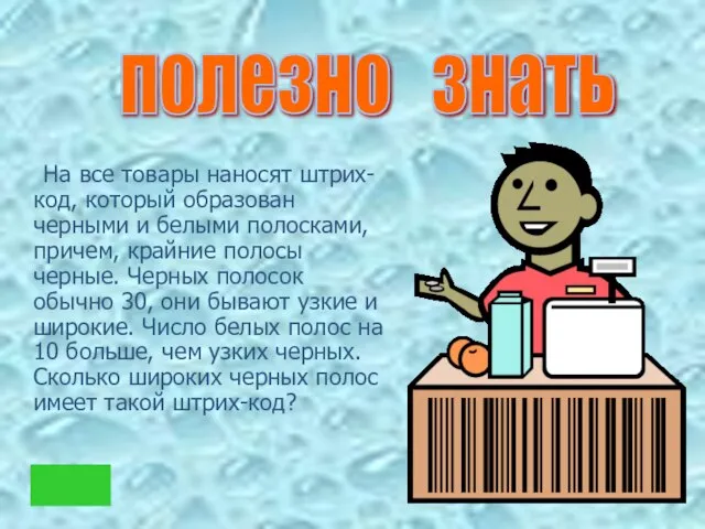 На все товары наносят штрих-код, который образован черными и белыми полосками, причем,