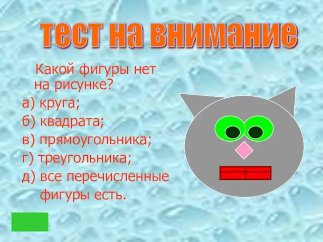 Какой фигуры нет на рисунке? а) круга; б) квадрата; в) прямоугольника; г)