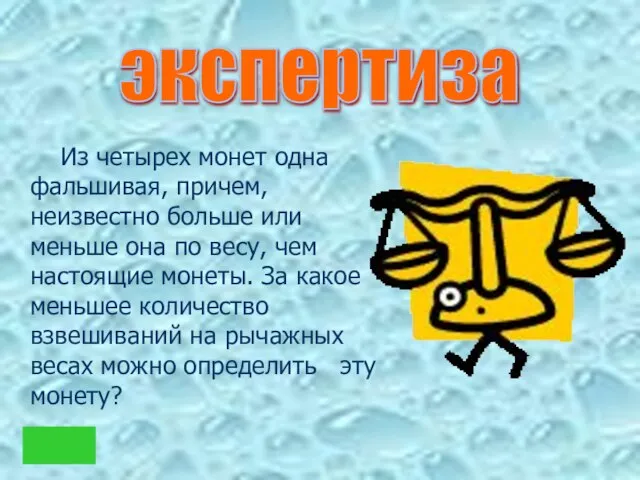 Из четырех монет одна фальшивая, причем, неизвестно больше или меньше она по