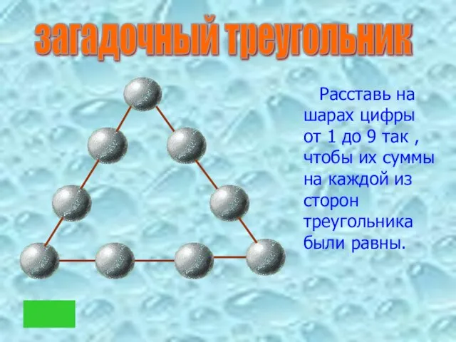 Расставь на шарах цифры от 1 до 9 так , чтобы их