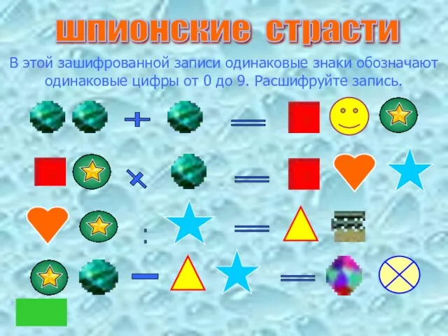 В этой зашифрованной записи одинаковые знаки обозначают одинаковые цифры от 0 до