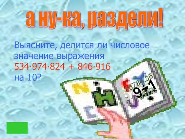 Выясните, делится ли числовое значение выражения 534∙974∙824 + 846∙916 на 10? а ну-ка, раздели!