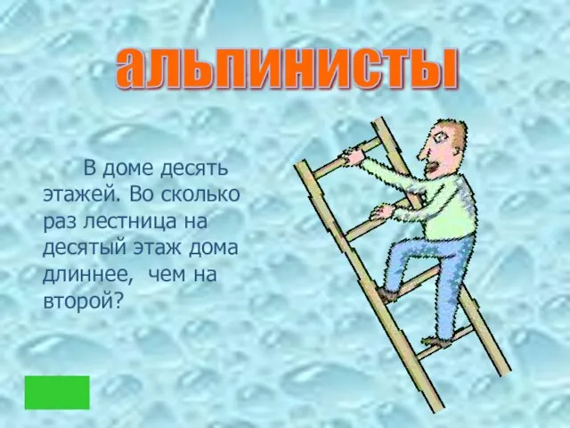 В доме десять этажей. Во сколько раз лестница на десятый этаж дома